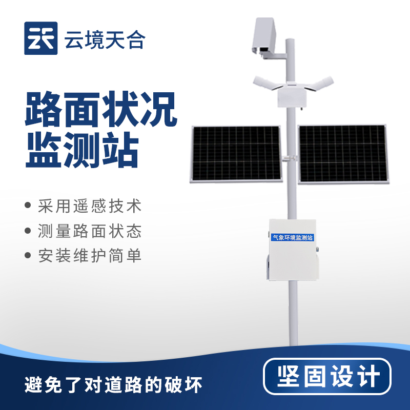 路面狀況監測系統:保障道路通行安全